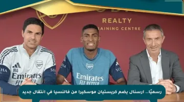 رسميًا.. أرسنال يضم كريستيان موسكيرا من فالنسيا في انتقال جديد